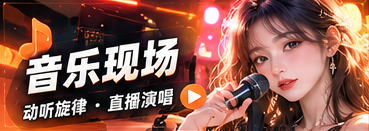 声浪会客厅